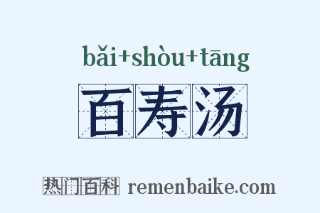 百寿汤是什么意思的图片